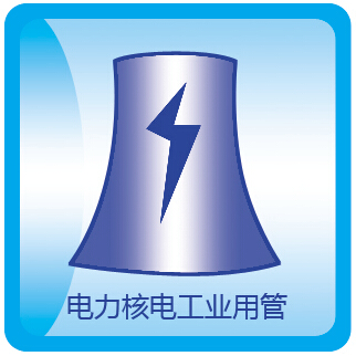 電力核電工業(yè)用管